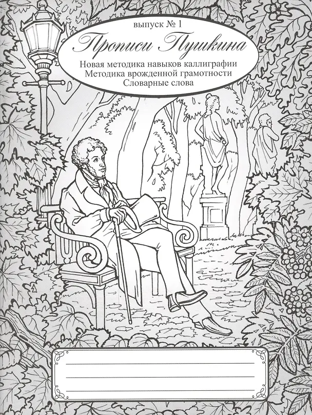 Книга Прописи Пушкина. Новая методика навыков каллиграфии. Методика врожденной грамотности. Словарные слова. Выпуск 1. (Наталия Архипова) — 1