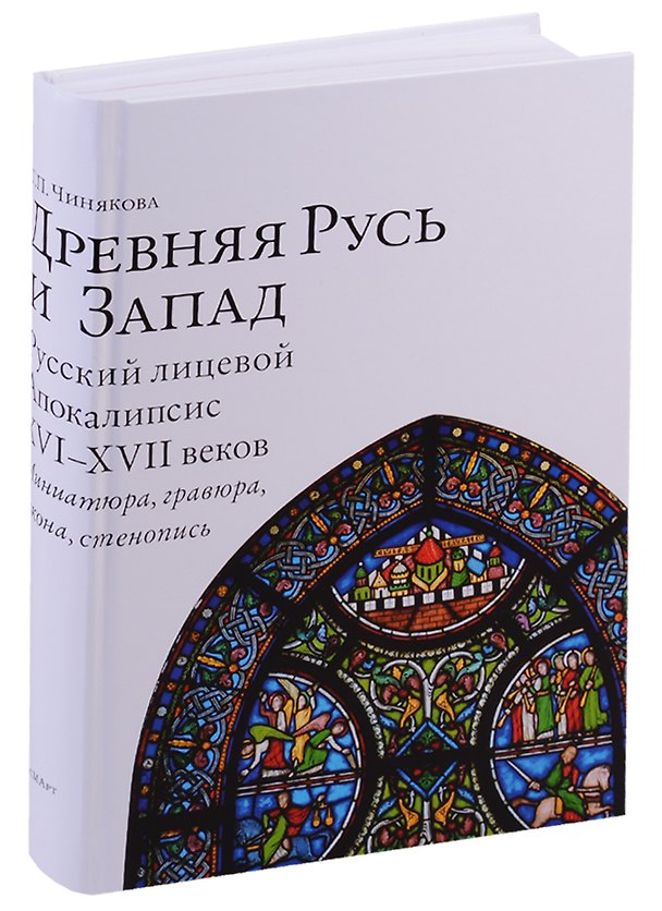 Книга Древняя Русь и Запад Русский лицевой Апокалипсис 16-17 веков Миниатюра гравюра икона стенопись (Чиня (Галина Чинякова) — 1