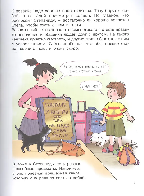 Книга Хорошие манеры. Где мы были и что узнали. 5-7 лет (Елена Запесочная) — 3