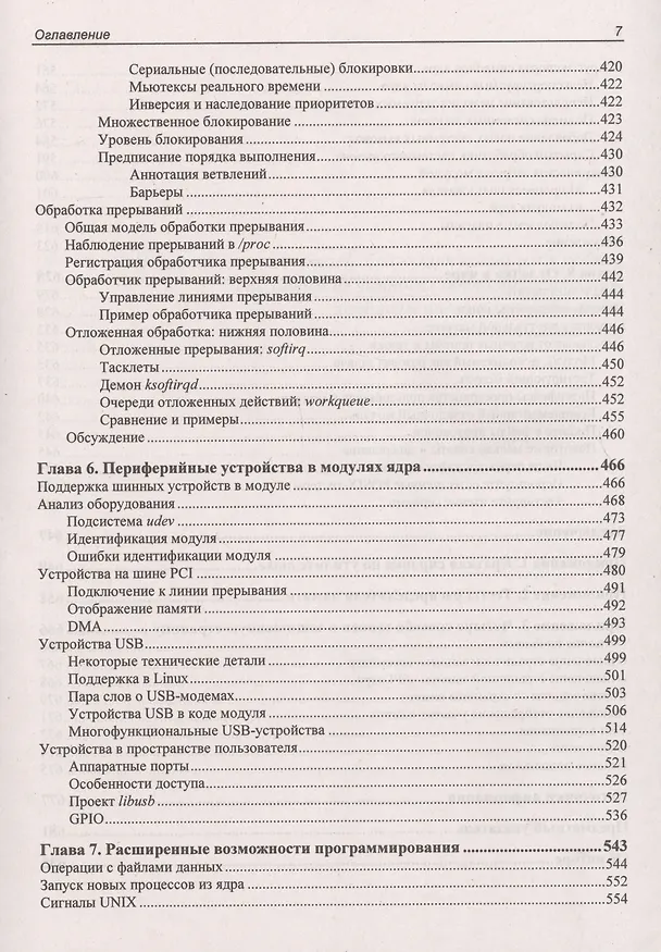 Книга Расширения ядра Linux: драйверы и модули (Олег Цилюрик) — 6