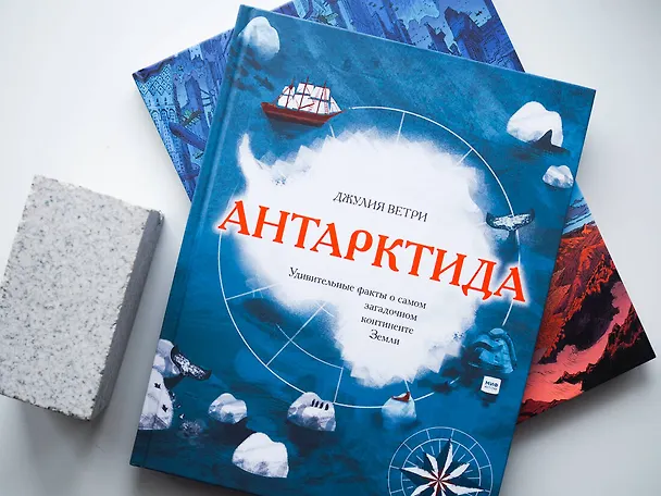 Книга Антарктида. Удивительные факты о самом загадочном континенте Земли (Джулия Ветри) — 7