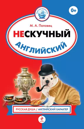 Нескучный английский — 2343183 — 1