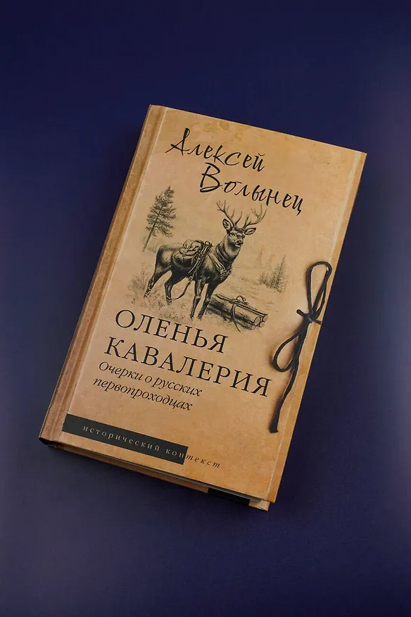 Книга Оленья кавалерия (Алексей Волынец) — 5