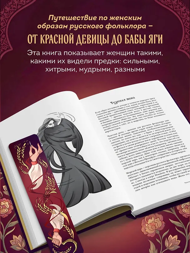 Книга Женщина в русских сказках. Красна девица, чудесная жена и Баба-Яга - архетипы женственности в русской народной традиции () — 6