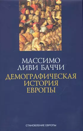 Демографическая история Европы. — 2238260 — 1