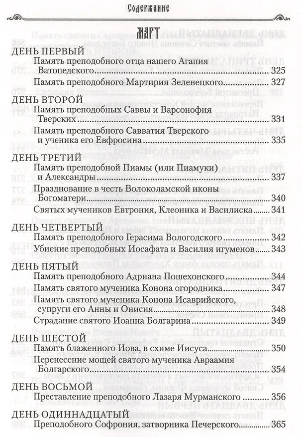 Книга Избранные жития святых на русском языке, изложенные по руководству ЧЕТЬИХ-МИНЕЙ архиепископа Филарета Черниговского. Январь-июнь. Июль-декабрь (комплект из 2 книг) (Филарет) — 23