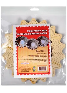 Конструктор-ваза маленькая широкая Волна (162853) (Лесной инженер)