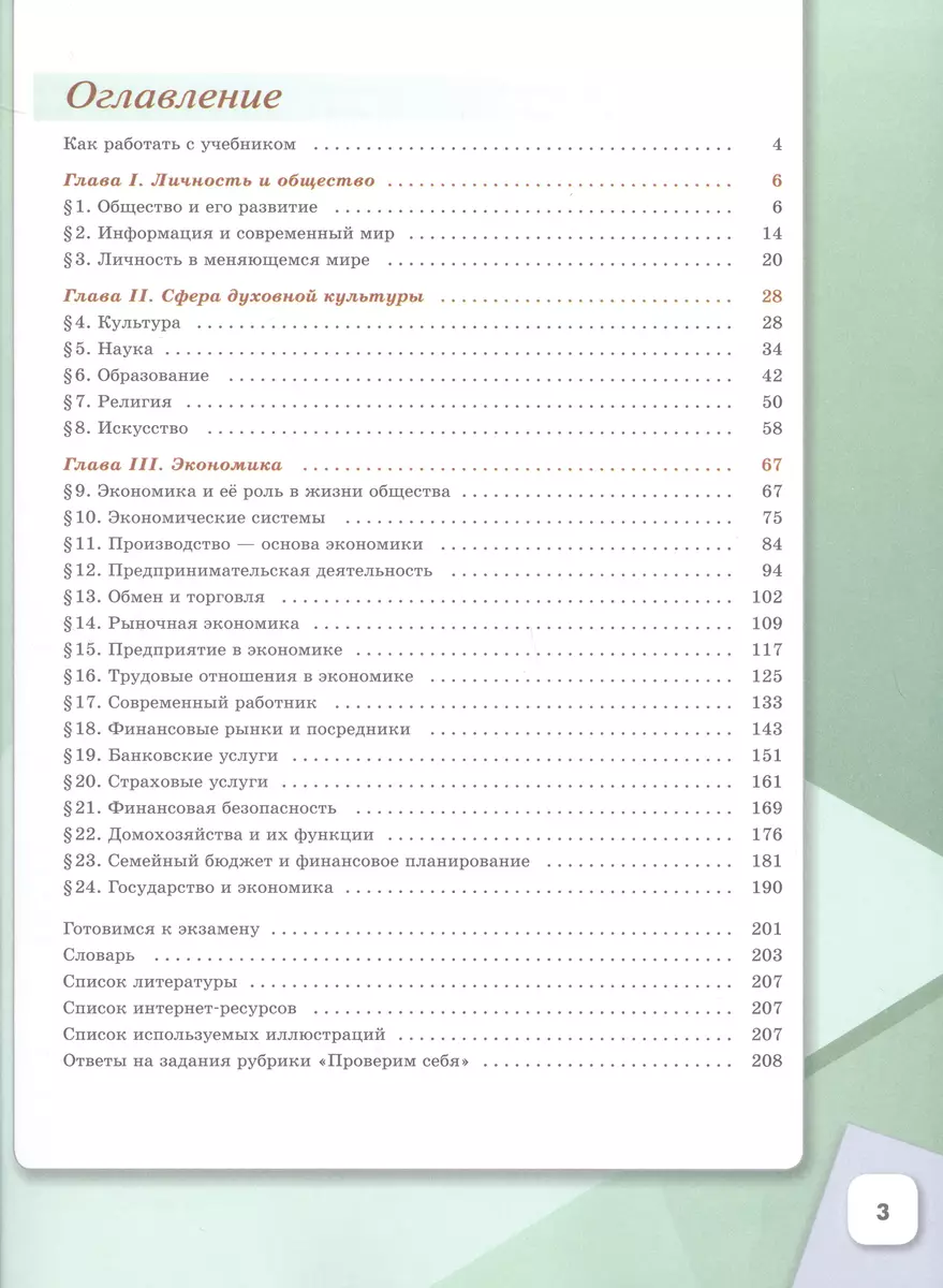 Обществознание. 8 класс. Учебник (Леонид Боголюбов, Наталия Городецкая,  Людмила Иванова) - купить книгу с доставкой в интернет-магазине  «Читай-город». ISBN: 978-5-09-102330-5