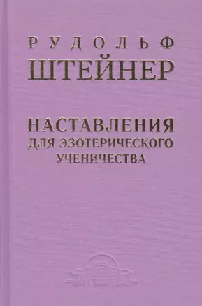 Наставления для эзотерического ученичества: из содержания "Эзотерической школы" — 2985263 — 1