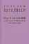 Наставления для эзотерического ученичества: из содержания "Эзотерической школы" — 2985263 — 1