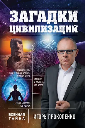 Книга Загадки цивилизаций (Игорь Прокопенко)