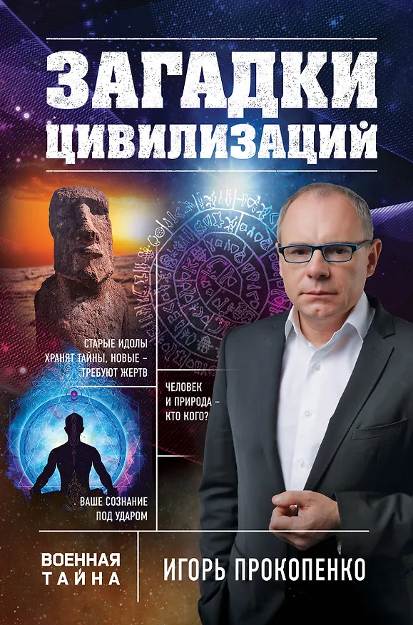 Книга Загадки цивилизаций (Игорь Прокопенко) — 1