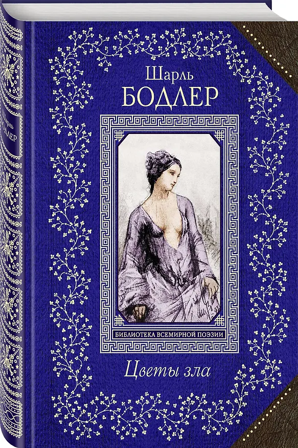 Книга Цветы зла (Шарль Бодлер) — 4