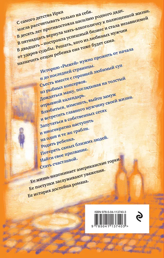 Книга Рыжая (Ирина Говорухина) — 2