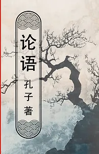 Lun yu = Беседы и суждения