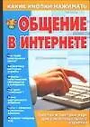 Книга Общение в Интернете (Виталий Копыл)