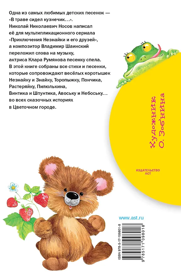 Книга В траве сидел кузнечик. Стихи (Николай Носов) — 2