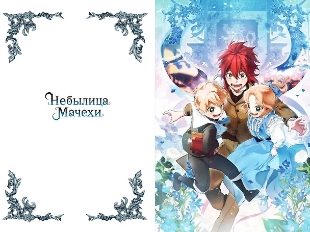 Небылица мачехи. Том 4 (A Stepmother's Fairy Tale). Манхва 8121439 — 8