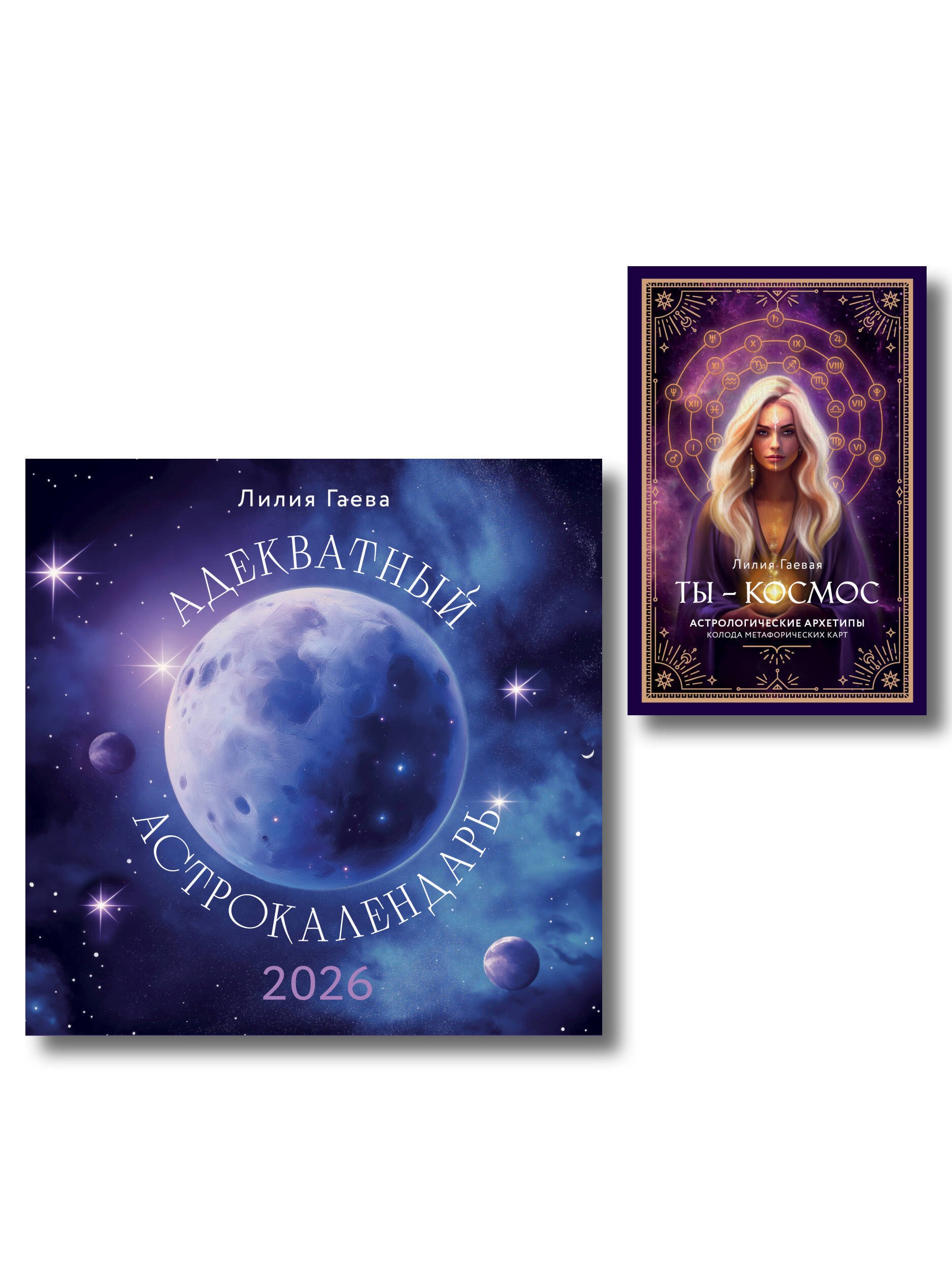 Комплект: Метафорические карты. Ты - космос (57 карт + курс + руководство)+ Адекватный астрокалендарь. Календарь настенный на 2026 год (300х300 мм)