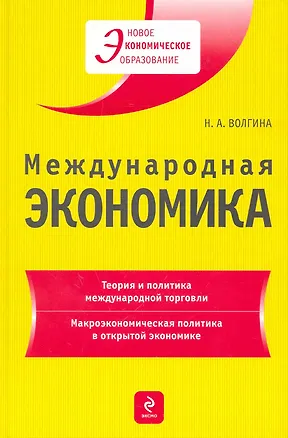 Книга Международная экономика : учеб. пособие (Наталья Волгина)