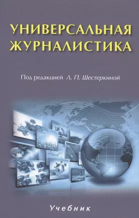 Универсальная журналистика — 2568194 — 1