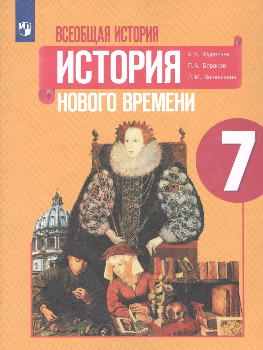 Всеобщая история. История Нового времени. 7 класс. Учебное пособие для  общеобразовательных организаций (Пётр Баранов, Любовь Ванюшкина, Анна  Юдовская) - купить книгу с доставкой в интернет-магазине «Читай-город».  ISBN: 978-5-09-078133-6