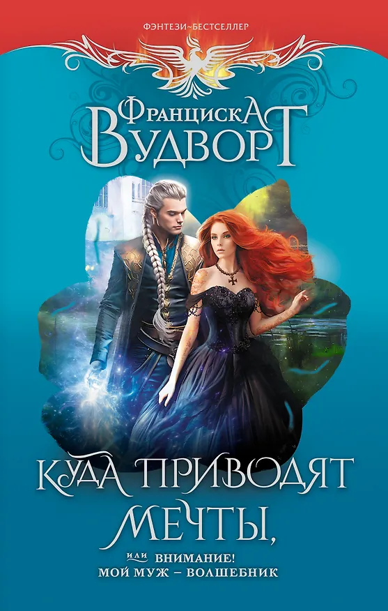 Книга Куда приводят мечты, или Внимание! Мой муж - волшебник (Франциска Вудворт) — 1