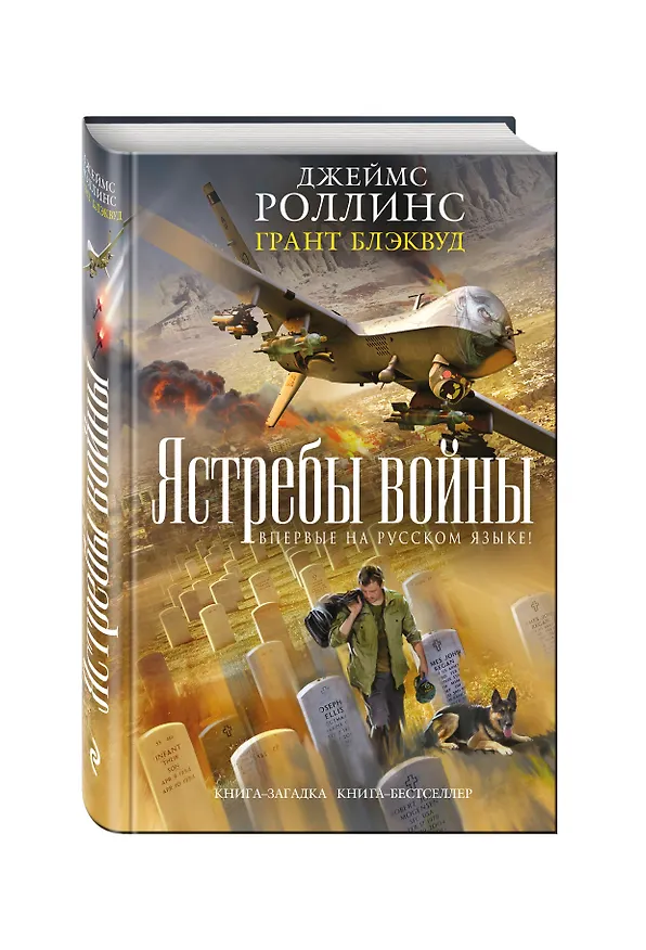 Книга Ястребы войны (Джеймс Роллинс) — 4