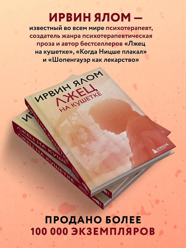 Книга Лжец на кушетке (Ирвин Ялом) — 6