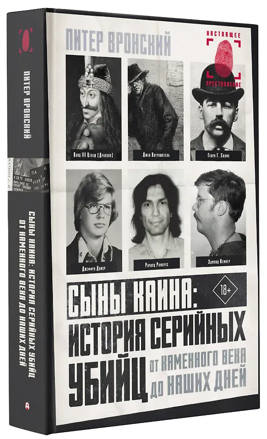 Книга Сыны Каина: история серийных убийц от каменного века до наших дней (Питер Вронский) — 5