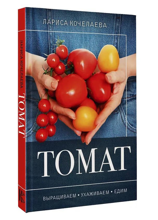 Книга Томат. Выращиваем, ухаживаем и едим (Лариса Кочелаева) — 4