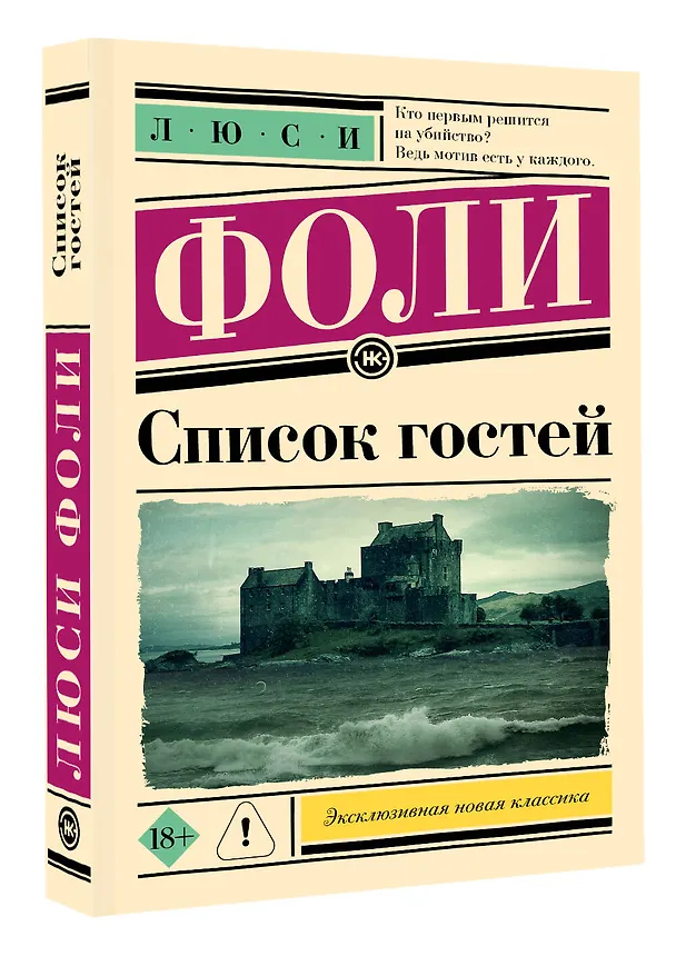 Книга Список гостей (Люси Фоли) — 4