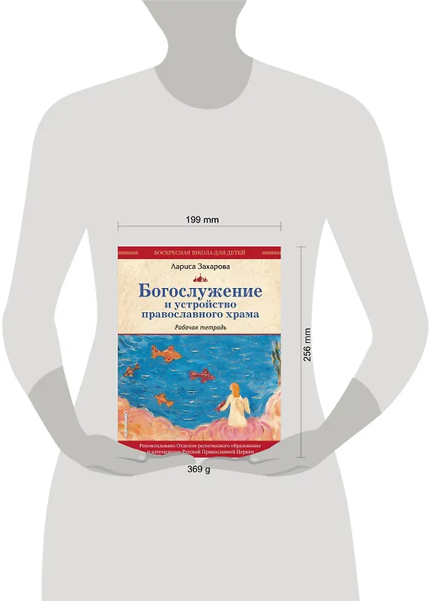 Книга Богослужение и устройство православного храма. Рабочая тетрадь (Лариса Захарова) — 5
