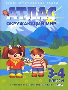 Окружающий мир. 3-4 классы. Атлас с комплектом контурных карт