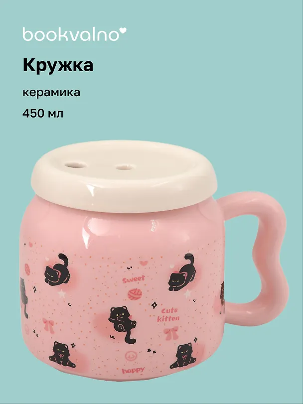 Кружка с крышкой "Котик на пружинке" (розовая) (керамика) (450мл) (12-34466-YM6466) 3144706 — 1