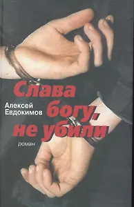 Слава богу, не убили: роман