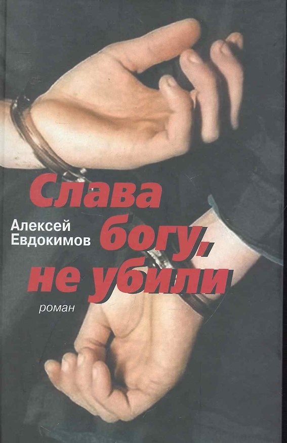 Книга Слава богу, не убили: роман (Алексей Евдокимов) — 1
