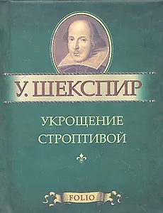Укрощение строптивой