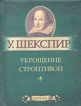 Книга Укрощение строптивой (Уильям Шекспир) — 1