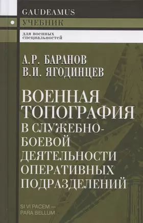 Военная топография в служебно-боевой деятельности оперативных подразделений. Учебник — 2805357 — 1