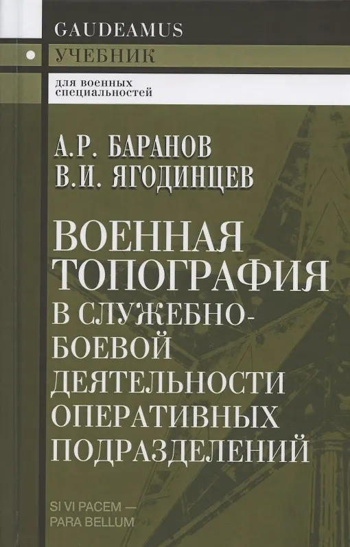 Книга Военная топография в служебно-боевой деятельности оперативных подразделений. Учебник (Андрей Баранов) — 1