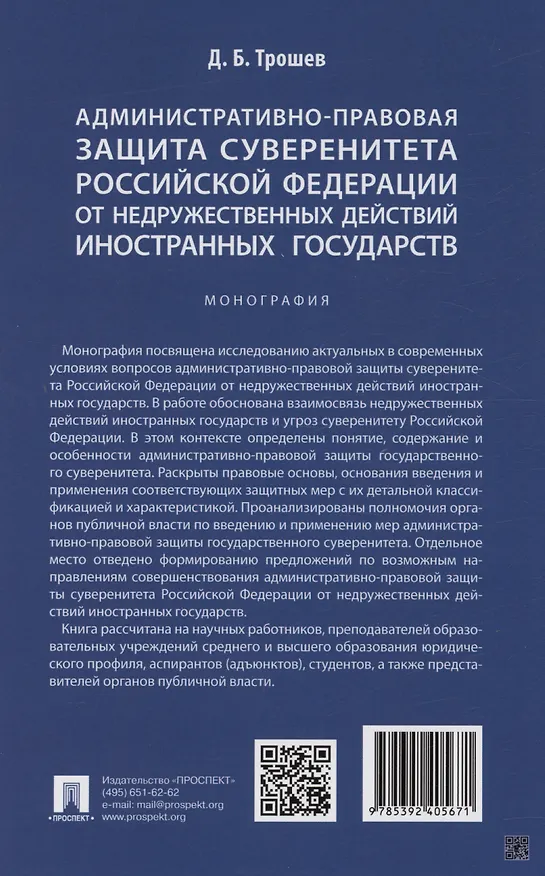 Книга Административно-правовая защита суверенитета Российской Федерации от недружественных действий иностранных государств. Монография (Денис Трошев) — 2
