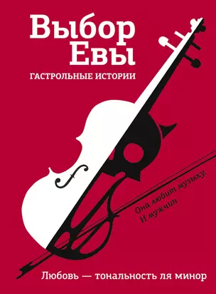 Выбор Евы. Гастрольные истории — 2875340 — 1