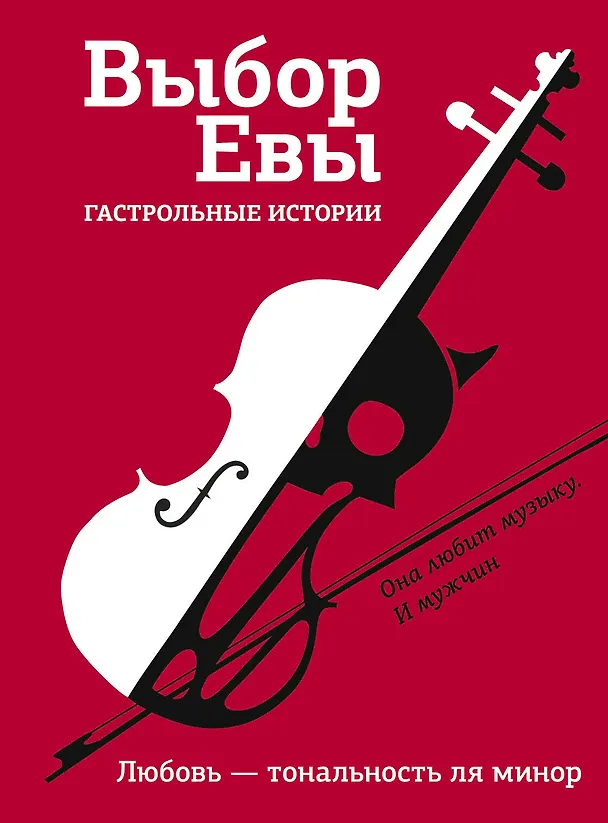 Книга Выбор Евы. Гастрольные истории (Владимир Зисман) — 1
