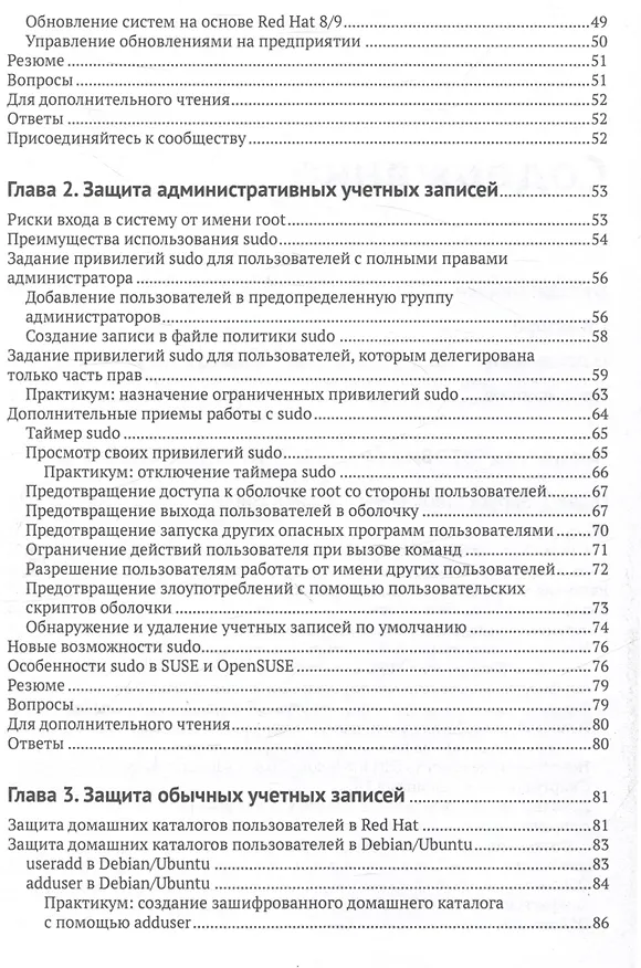 Книга Защита и укрепление LINUX. Практическое руководство по защите системы Linux от кибератак (Дональд А. Тивольд) — 4