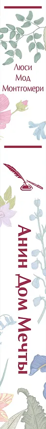 Книга Анин Дом Мечты (Люси Мод Монтгомери) — 3