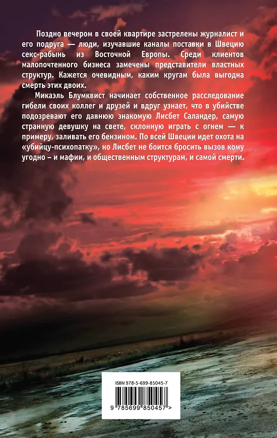 Книга Девушка, которая играла с огнем (Стиг Ларссон) — 2