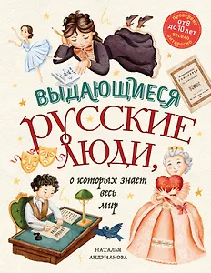 Выдающиеся русские люди, о которых знает весь мир (от 8 до 10 лет)