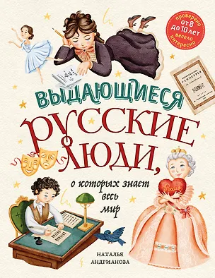 Книга Выдающиеся русские люди, о которых знает весь мир (от 8 до 10 лет) (Наталья Андрианова)