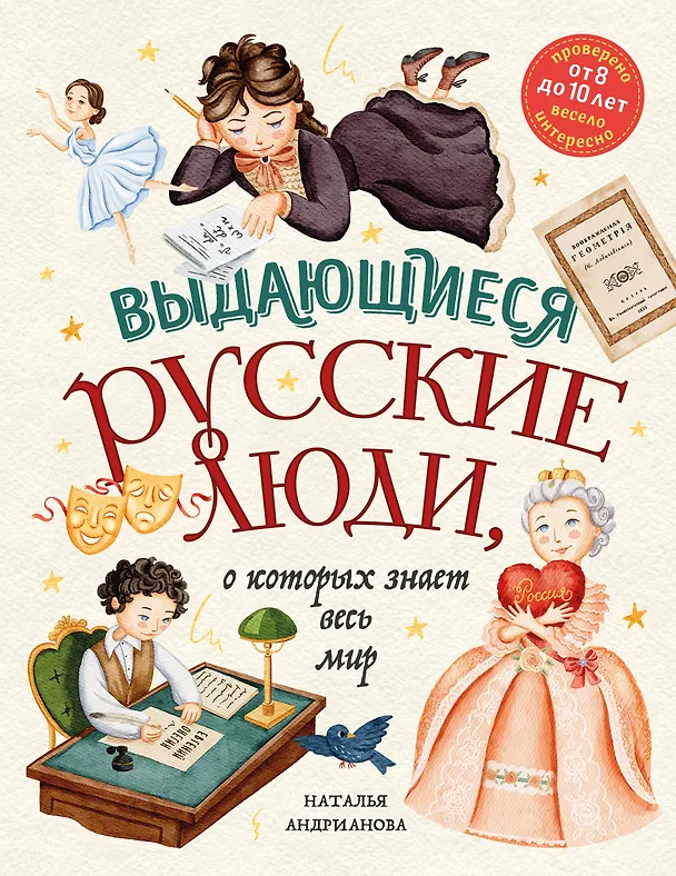 Книга Выдающиеся русские люди, о которых знает весь мир (от 8 до 10 лет) (Наталья Андрианова) — 1